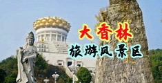 蜜穴视频中国浙江-绍兴大香林旅游风景区